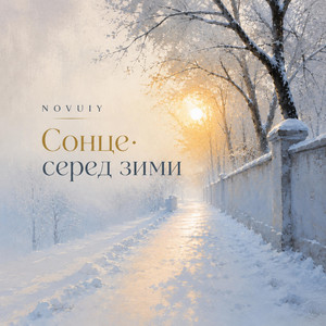 Сонце серед зими by NOVUIY