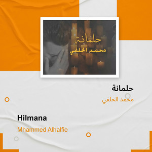 محمد الحلفي - حلمانة