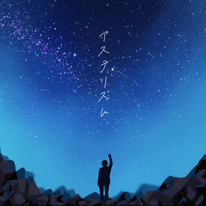 アステリズム by 幡野智宏