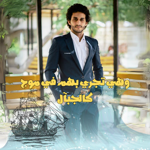 وهي تجري بهم في موج كالجبال by معاذ صيام