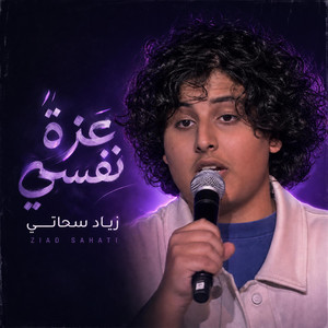 عزة نفسي by Nova Tunes, زياد سحاتي