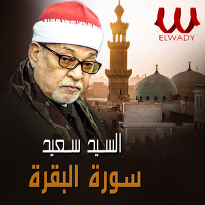 Sheikh Sayed Saeed - سورة البقرة
