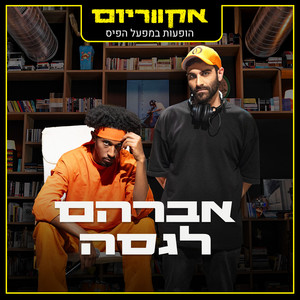 רעידת אדמה - Live by אברהם לגסה, אקווריום