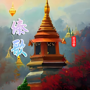 岩温香 - 伤心的眼泪