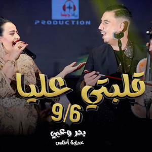 studio ghazi - badr ouabi khadija atlas 6/9 بدر وعبي قلبتي عليا