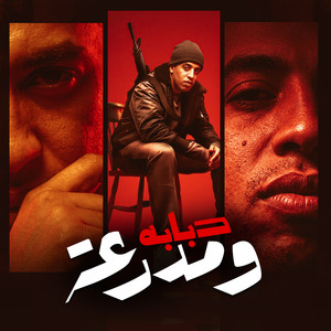 دبابه ومدرعة by Magdy El Zahar
