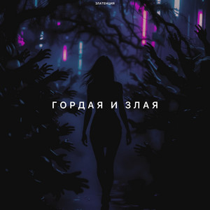 Гордая и злая by Златенция