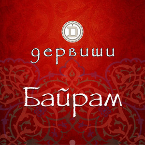 Гүлайм by Дервиши