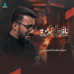 فاطمة الشهيدة by سيد سلام الحسيني