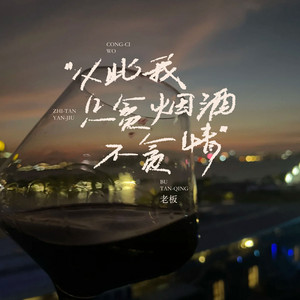 从此我只贪烟酒不贪情 by 老板