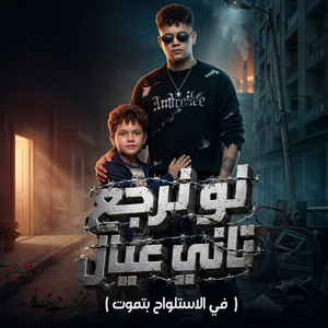 لو نرجع تاني عيال ( في الاستلواح بتموت ) by Ameen Khattab