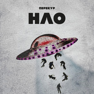 НЛО