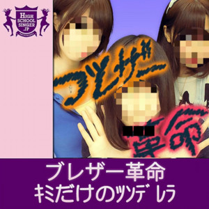 キミだけのツンデレラ(HIGHSCHOOLSINGER.JP)