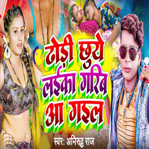 Anirudh Raja - Dhodi Chhuye Laika Garib Aa Gail