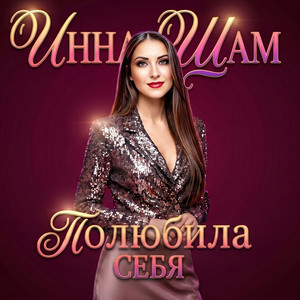Полюбила себя by Инна Шам