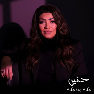 طقت وما طقت - حفل لايف by حنين