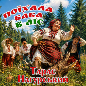 Поїхала баба в ліс