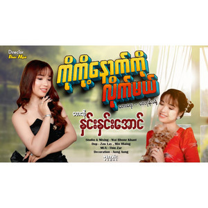 HNIN HNIN AUNG - Ko Kho Nout Ko Lite Mal
