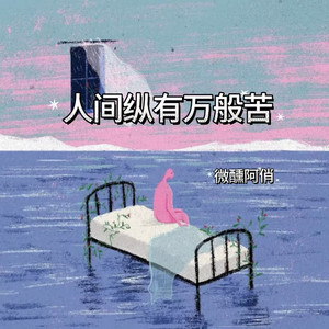人间纵有万般苦 - 微醺R&B版 by 微醺阿俏