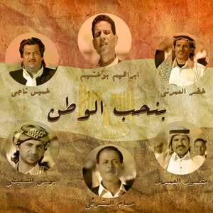 ابراهيم بوخشيم - Benheb El Watan
