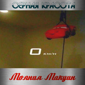 Серная Красота - Молния макуин