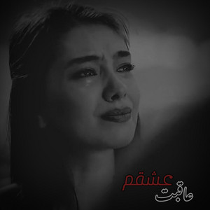 غمگین ترین آهنگ فارسی ؛ عاقبت عشقم by MY Song Ai