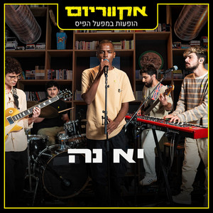 בזמן שלו - הופעות במפעל הפיס by Ya-Ne, אקווריום