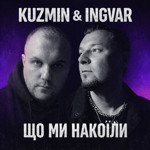 INGVAR — ЩО МИ НАКОЇЛИ