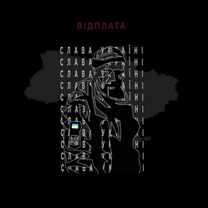 Галлі Рей — ВІДПЛАТА