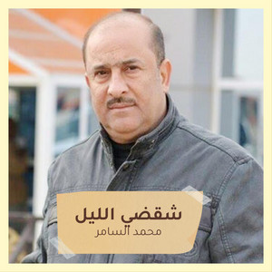 Mohamed El Samer - شقضي الليل
