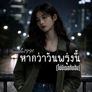 Jumbo1991 - หากว่าวันพรุ่งนี้(ไม่มีเธอกับฉัน)