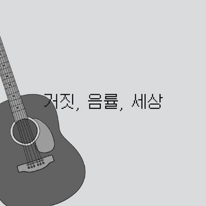 거짓, 음률, 세상 by WyvernP, Kasane Teto