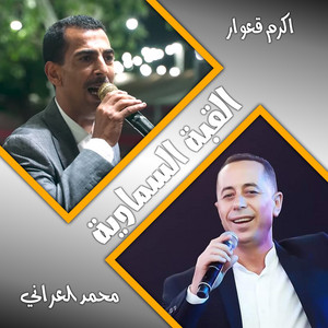 محمد العراني & اكرم قعوار - القبة السماوية