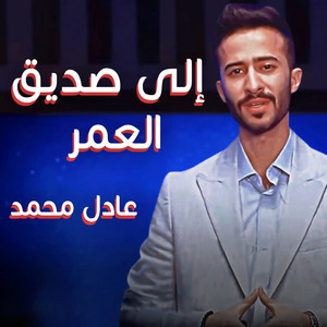 Adel Mhammed - الى صديق العمر