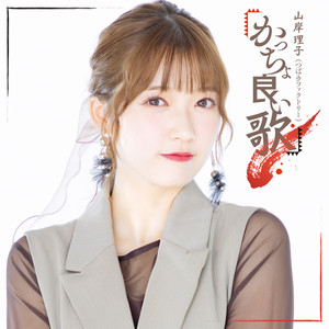 断捨ISM - song and lyrics by つばきファクトリー | Spotify