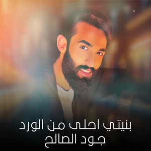 جود الصالح - بنيتي احلى من الورد