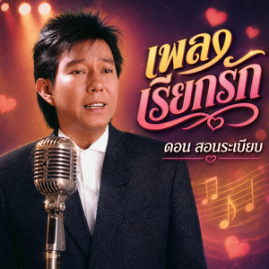 เพลงเรียกรัก by ดอน สอนระเบียบ