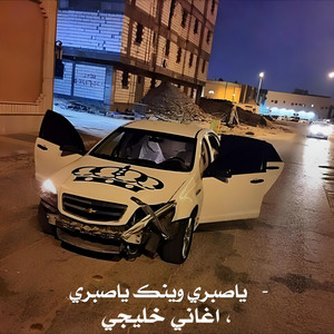 اغاني خليجيه ياصبري وينك ياصبري by Abu hayaa