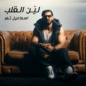 لين القلب