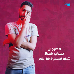 مهرجان صحاب شمال by شطه المعلم, بلال علام