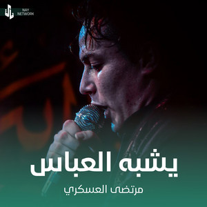 مرتضى العسكري - يشبه العباس