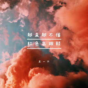 越来越不懂 - 温柔女声版 by 王一只