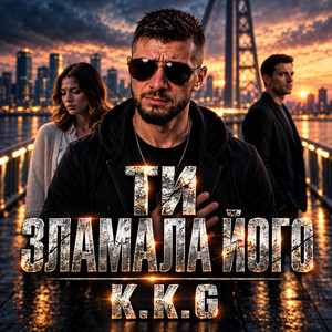 Ти зламала його by K.K.G