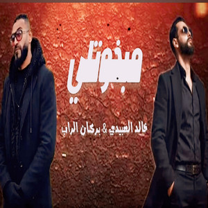 Khalid El Abidi - مبخوتلي (feat. بركان الراب)