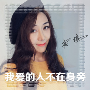 我爱的人不在身旁 by 寂悸