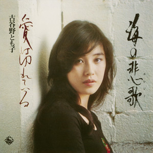 風は東から わらべ唄/ナイスグルーヴ　激レア！古谷野とも子 風は東から/わらべ唄 - Single by 古谷野とも子 | Spotify