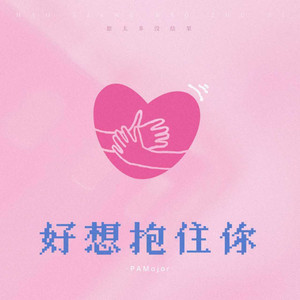 好想抱住你 - 想太多没结果 by PAMajor