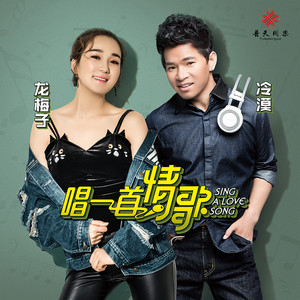 龙梅子 & Momo - 唱一首情歌 (DJ何鵬版)