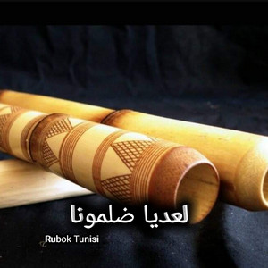 Rubok Tunisi - لعديا ضلمونا