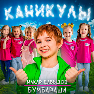 Каникулы